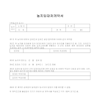 농지임대차계약서 농지임대차계약서